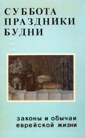 cover: Суббота, праздники, будни