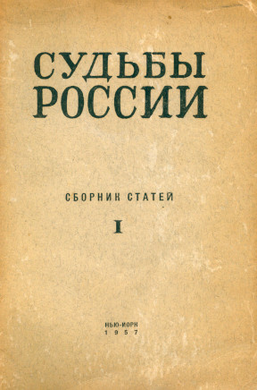 Судьбы России. Сборник статей. 1