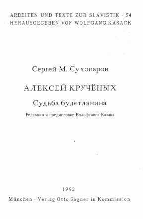 Сухопаров Алексей Кручёных