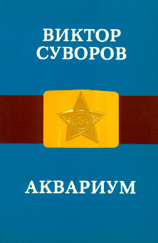 Суворов Аквариум