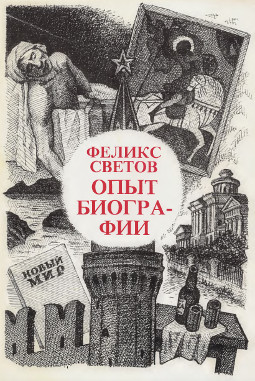 Светов Опыт биографии