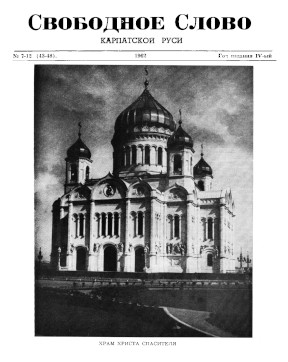 cover: Свободное слово Карпатской Руси. № 43—48