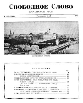  Свободное слово Карпатской Руси. №  55—60