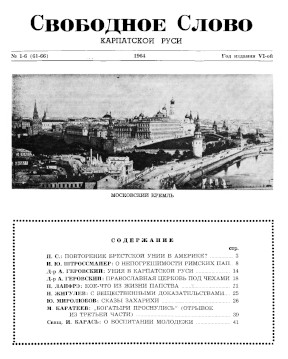  Свободное слово Карпатской Руси. №  61—66