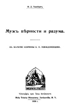 cover: Муж верности и разума. К 50-летию кончины К. П. Победоносцева