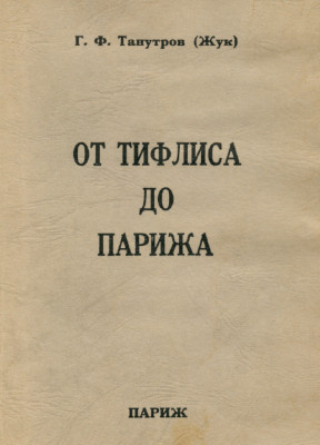 cover: От Тифлиса до Парижа : Свет и тени жизненного пути