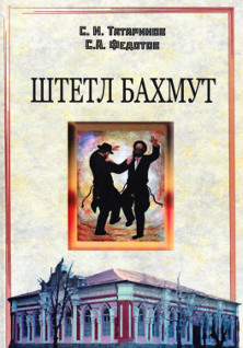 cover: Штетл Бахмут — феномен еврейского народа в Донбассе