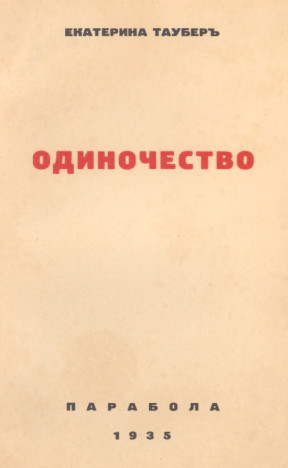 cover: Одиночество