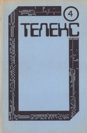  Телекс. № 4