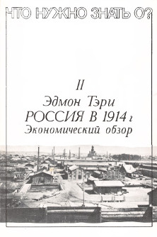 Тэри Россия в 1914 году. Экономический обзор
