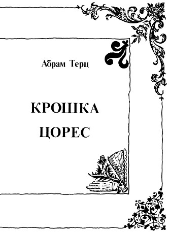 Терц Крошка Цорес