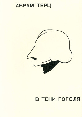 Терц В тени Гоголя