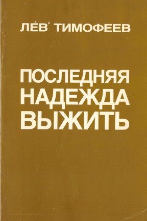 cover: Последняя надежда выжить