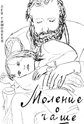 Тимофеев Моление о чаше