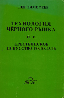 Тимофеев Технология чёрного рынка или крестьянское искусство голодать