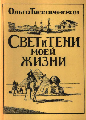 Тиссаревская Свет и тени моей жизни