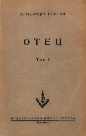 Толстая Отец