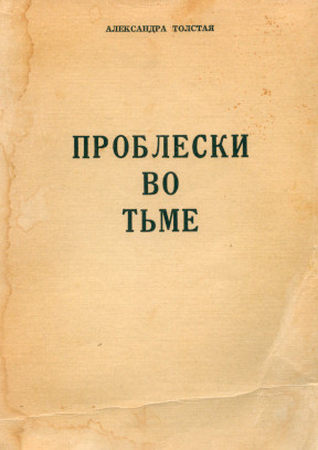 Проблески во тьме