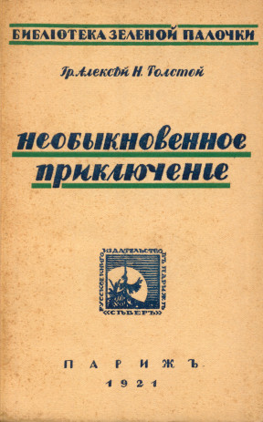 cover: Необыкновенное приключение
