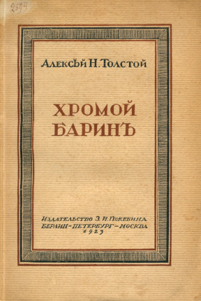 Толстой Собрание сочинений. Книга 1. Хромой барин : Роман
