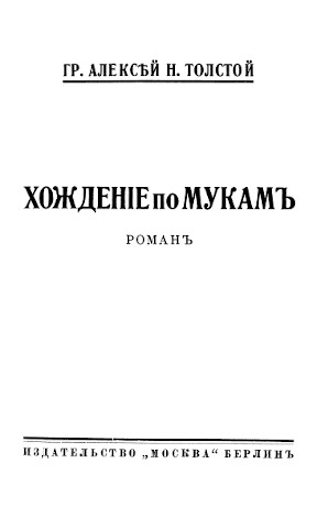 cover: Хождение по мукам : Роман