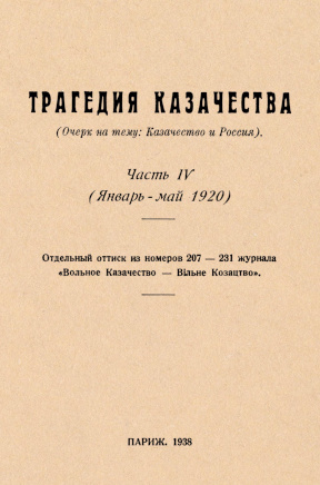 cover: Трагедия казачества. Том 4