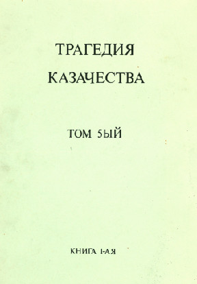cover: Трагедия казачества. Том 5. Книга 1