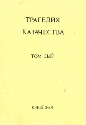 cover: Трагедия казачества. Том 5. Книга 2