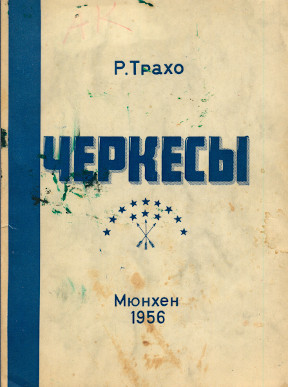 cover: Черкесы