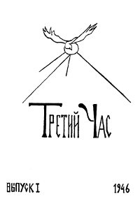 cover: Третий Час. Выпуск 1