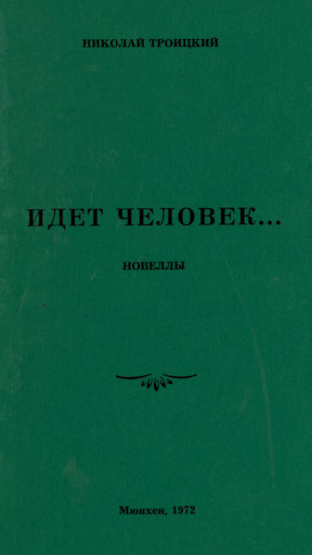 Троицкий Идёт человек... Новеллы