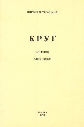 Троицкий Круг : Новеллы : Книга третья