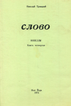 Троицкий Слово : Новеллы : Книга четвертая