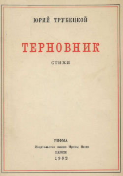 cover: Терновник. Стихи