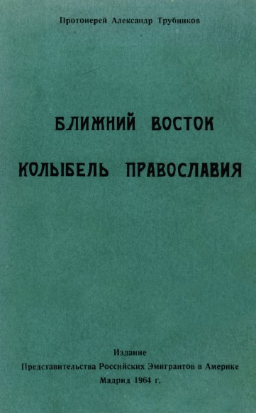 cover: Ближний Восток колыбель православия