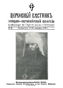 Церковный вестник Западно-Европейской епархии. № 15
