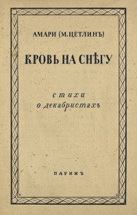 cover: Кровь на снегу. Стихи о декабристах