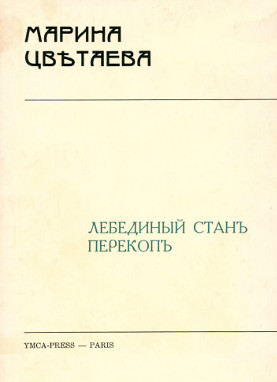 Цветаева Лебединый стан. Перекоп