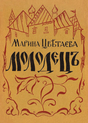 Цветаева Молодец