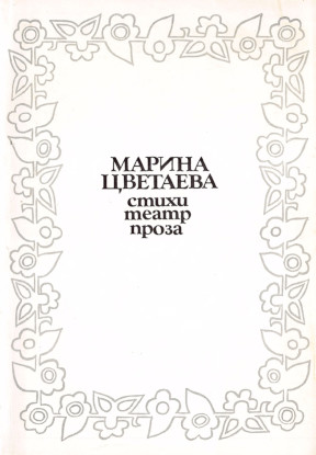 Цветаева Неизданное