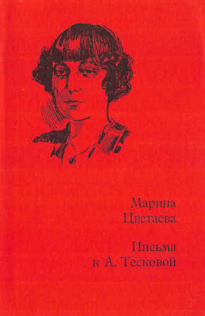 Цветаева Письма к Анне Тесковой