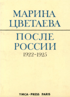 Цветаева После России. 1922—1925
