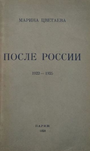 cover: После России. 1922—1925