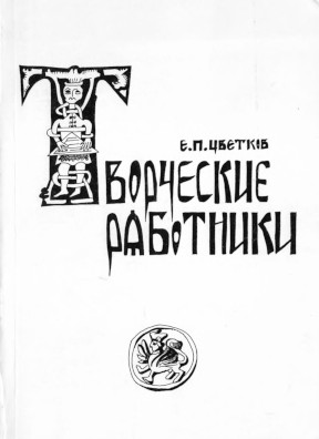 Цветков Творческие работники