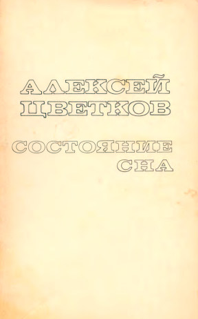 Цветков Состояние сна