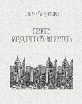Цветков Жизни медленный строитель