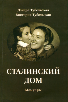 Тубельская Сталинский дом