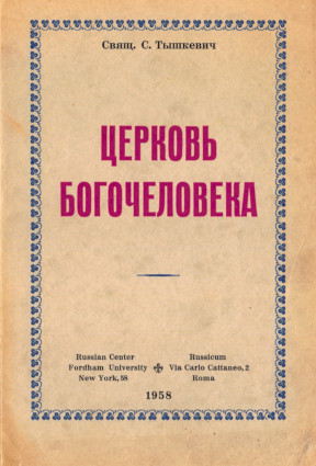 cover: Церковь богочеловека