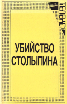 cover: Убийство Столыпина. Свидетельства и документы