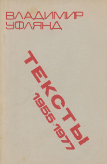 Уфлянд Тексты 1955—1977